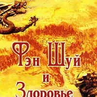 Фэн Шуй и Здоровье