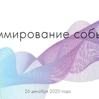 Программирование событий дня