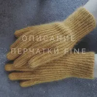 Перчатки Fine
