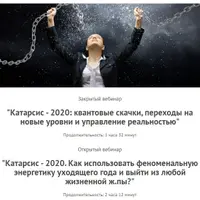 Катарсис - 2020: квантовые скачки, переходы на новые уровни и управление реальностью