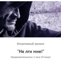 Не лги мне! Версия 2.0