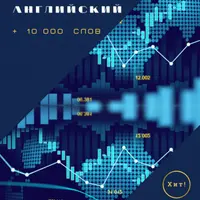 Деловой английский. +10 000 слов