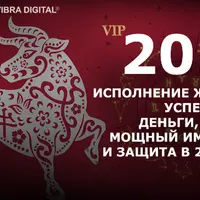 Исполнение желаний, успех, удача, деньги, любовь, иммунитет и защита