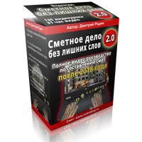 Сметное дело без лишних слов 2.0