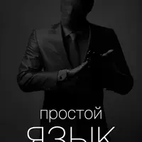 Как писать простые и эффектные тексты-3