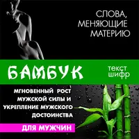 Бамбук. Мгновенный рост мужской силы и укрепление мужского достоинства