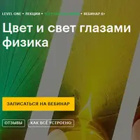 Цвет и свет глазами физика