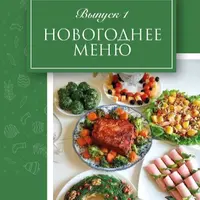 Новогоднее меню №3