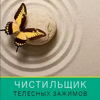 Чистильщик телесных зажимов