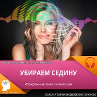 Убираем седину