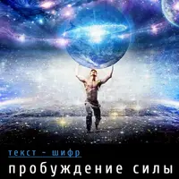 Пробуждение силы