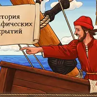 История географических открытий