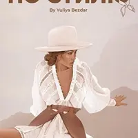 Гайд по стилю. Твой СТИЛЬный путеводитель