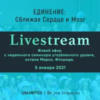 Единение: Сближая Сердце и Мозг