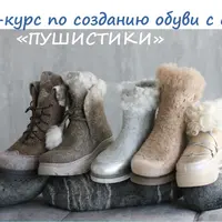 Пушистики. Создание обуви из флиса