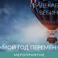 Мой год перемен
