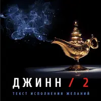 Джинн — 2