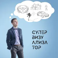 Супер — Визуализатор