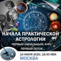 Начала практической астрологии. Занятие 2