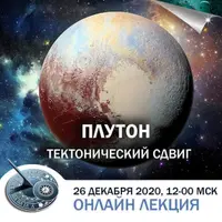 Плутон: тектонический сдвиг