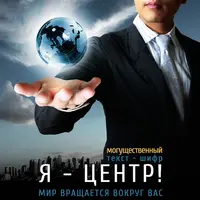 Я — центр!