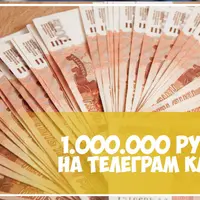 Кейс: 1 000 000 рублей на Телеграм канале