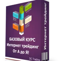 Базовый курс по интернет-трейдингу
