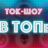 Интерактивная программа для детей «Ток-шоу В ТОПе»