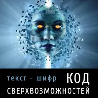 Код сверхвозможностей