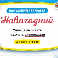 Новогодний домашний тренажер: учимся вырезать и делать аппликации