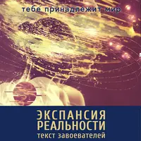 Экспансия реальности