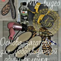 Основа-заготовка для вязанной обуви: сапожки и полусапожки