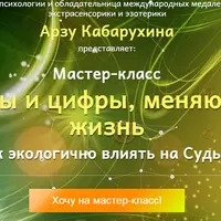 Буквы и цифры, меняющие жизнь