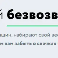 Худей безвозвратно! 2025