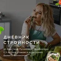 Дневник стройности