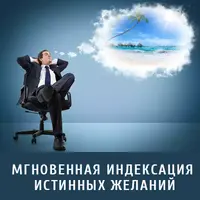 Мгновенная индексация истинных желаний