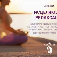 Исцеляющая релаксация