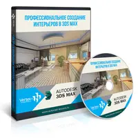 Профессиональное создание интерьеров в 3DS MAX
