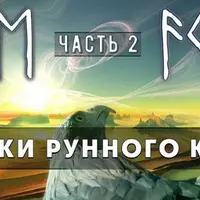 Сказки Рунного круга. Часть 2