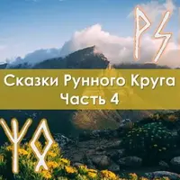 Сказки Рунного круга. Часть 4