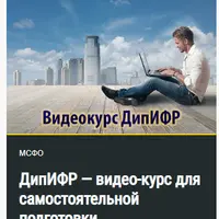 ДипИФР — видео-курс для самостоятельной подготовки