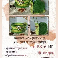 Мини-курс по плетению из бумажной лозы: чашка-конфетница и улитка-салфетница