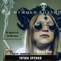 Все мужики - козлы!?