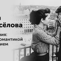 Отношения: между романтикой и терпением