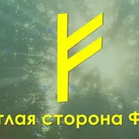 Светлая сторона Феху