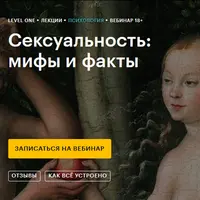 Сексуальность: мифы и факты