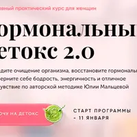 Гормональный детокс 2.0