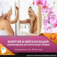 Энергия и витализация. Омоложение на клеточном уровне
