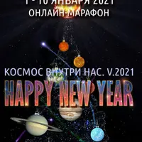 Космос Внутри Нас