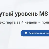 Продвинутый уровень MS Excel